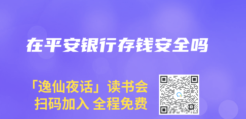 在平安銀行存錢安全嗎插圖