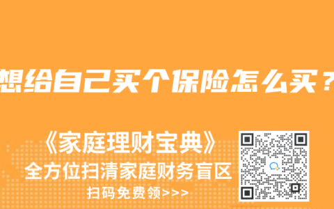 我想給自己買個保險怎麽買？