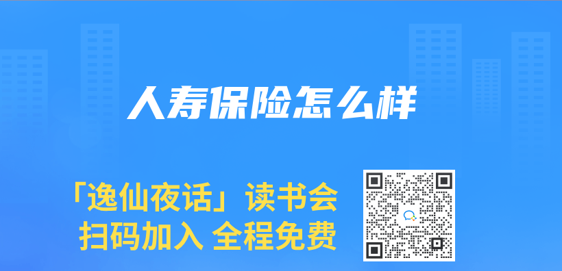 人壽保險怎麽(me) 樣插圖