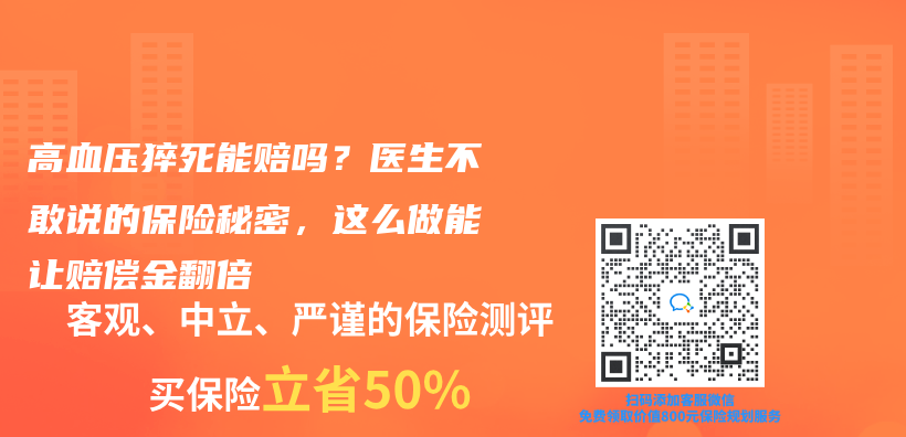 高血壓猝死能賠嗎？醫生不敢說的保險秘密，這麽(me) 做能讓賠償(chang) 金翻倍插圖