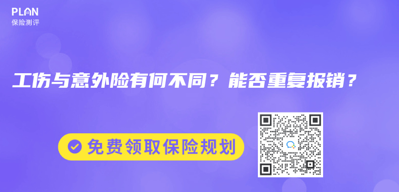 工傷(shang) 與(yu) 意外險有何不同？能否重複報銷？插圖