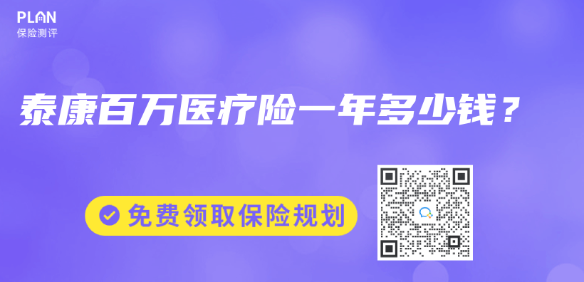 泰康百萬(wan) 醫療險一年多少錢？插圖
