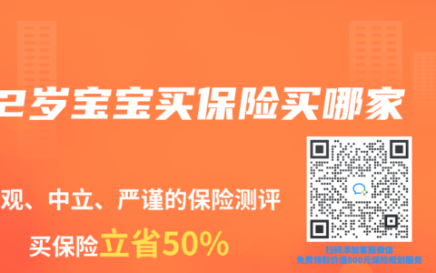 2歲寶寶買保險買哪家