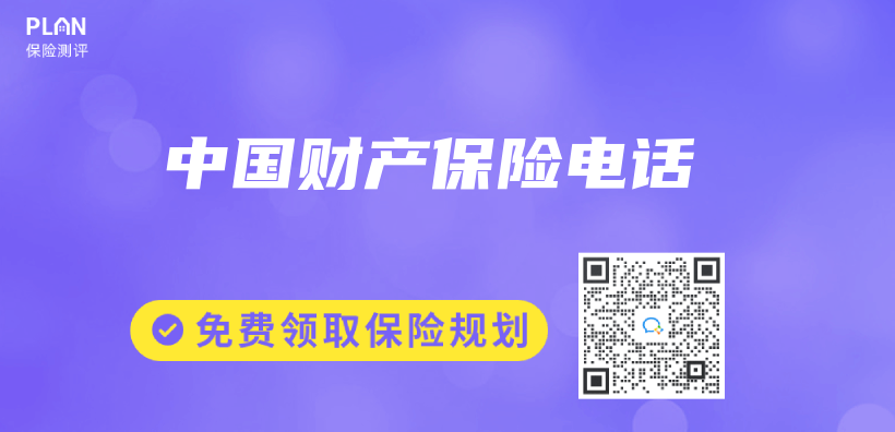 中國財產(chan) 保險電話插圖