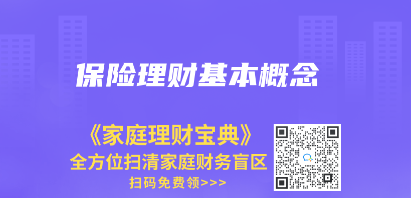 保險理財基本概念插圖