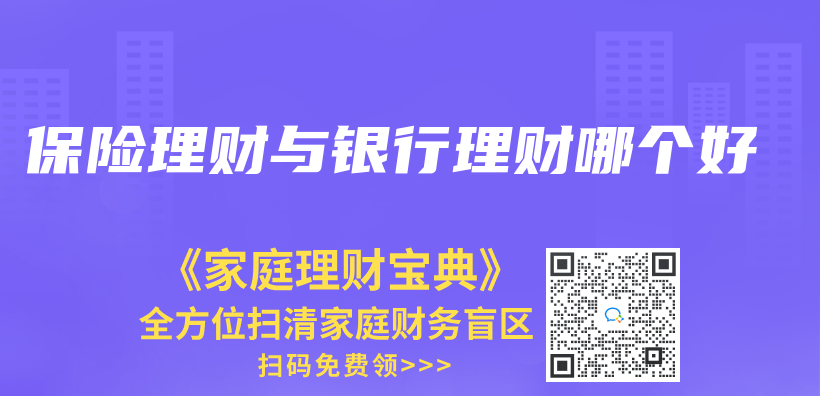 保險理財與(yu) 銀行理財哪個(ge) 好插圖