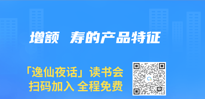 增額 壽的產(chan) 品特征插圖