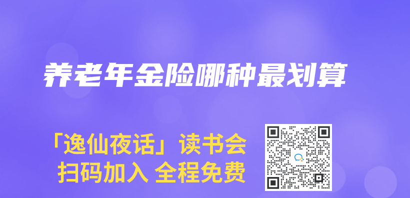 養(yang) 老年金險哪種最劃算插圖