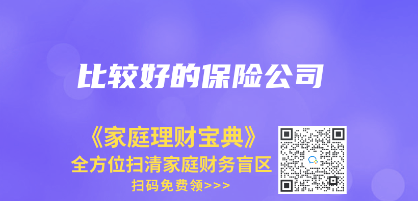 比較好的保險公司插圖