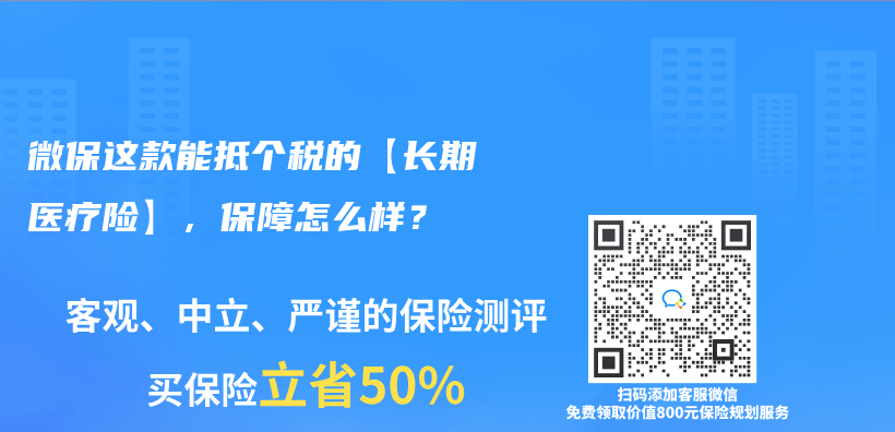 微保這款能抵個(ge) 稅的【長期醫療險】，保障怎麽(me) 樣？插圖