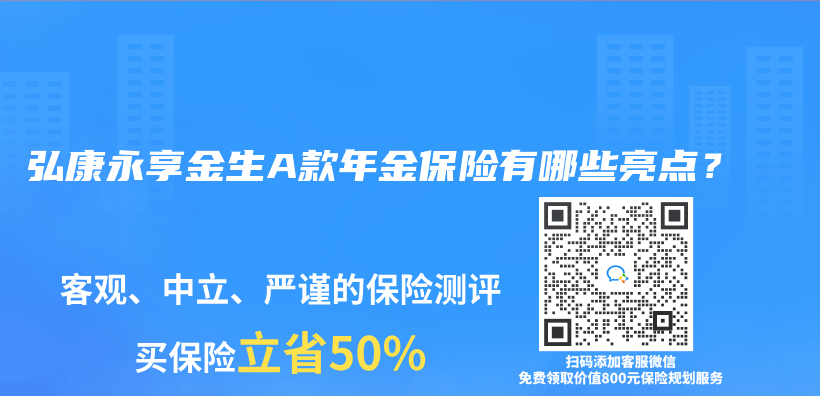弘康永享金生A款年金保險有哪些亮點？插圖