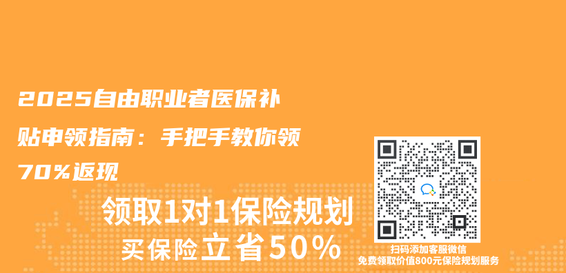 2025自由職業(ye) 者醫保補貼申領指南：手把手教你領70%返現插圖