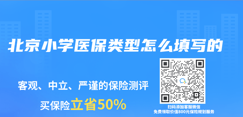 北京小學醫保類型怎麽(me) 填寫(xie) 的插圖