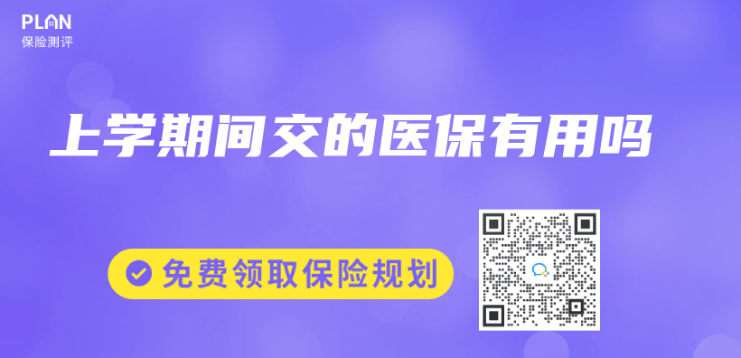 上學期間交的醫保有用嗎插圖