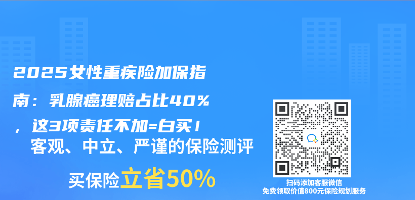 2025女性重疾險加保指南：乳腺癌理賠占比40%，這3項責任不加=白買(mai) ！插圖