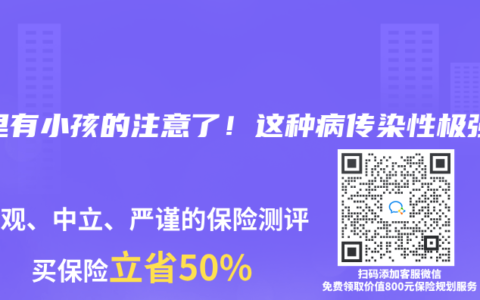 家裏有小孩的注意了！這種病傳染性極強