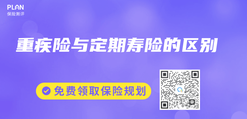 重疾險與(yu) 定期壽險的區別插圖