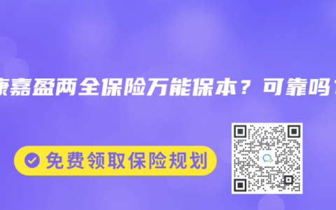泰康嘉盈兩全保險萬能保本？可靠嗎？