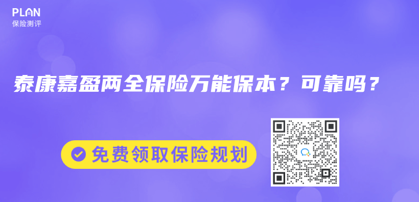 泰康嘉盈兩(liang) 全保險萬(wan) 能保本？可靠嗎？插圖