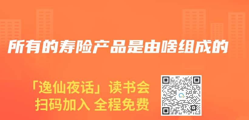 所有的壽險產(chan) 品是由啥組成的插圖