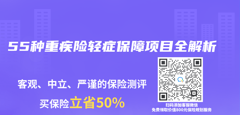 55種重疾險輕症保障項目全解析插圖