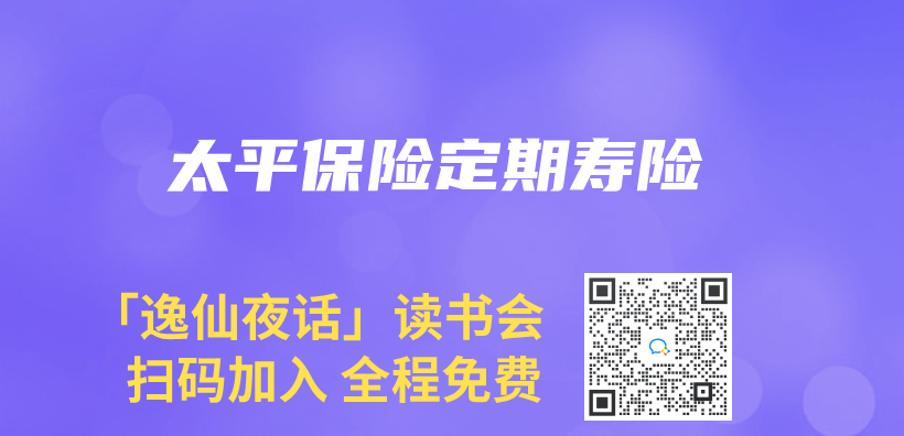 太平保險定期壽險插圖