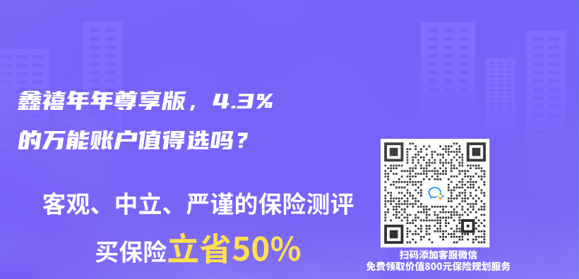 鑫禧年年尊享版，4.3%的萬(wan) 能賬戶值得選嗎？插圖