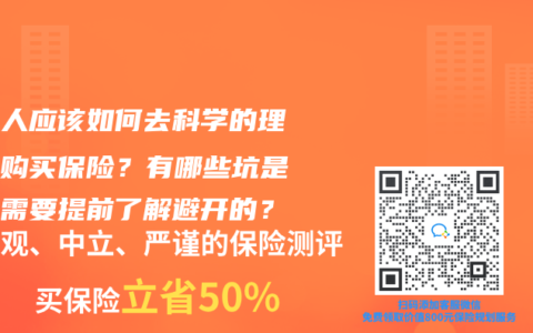 普通人應該如何去科學的理性的購買保險？有哪些坑是我們需要提前了解避開的？