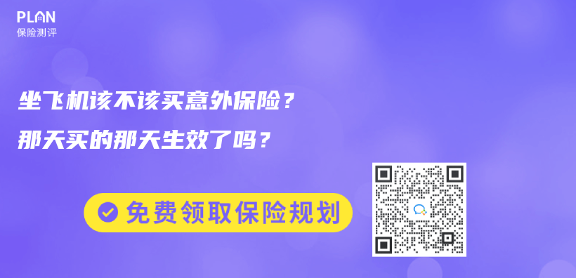 坐飛機該不該買(mai) 意外保險？那天買(mai) 的那天生效了嗎？插圖