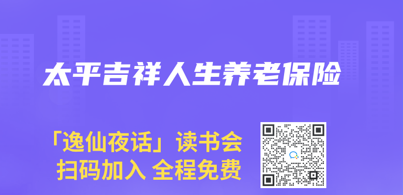 太平吉祥人生養(yang) 老保險插圖