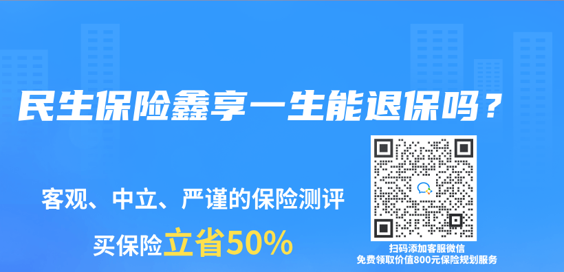 民生保險鑫享一生能退保嗎？插圖