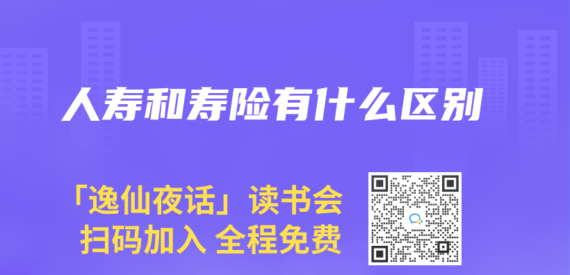 人壽和壽險有什麽(me) 區別插圖