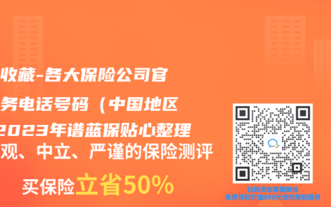 建議收藏 | 各大保險公司官方服務電話號碼（中國地區）-2023年香港赛马会网络平台貼心整理