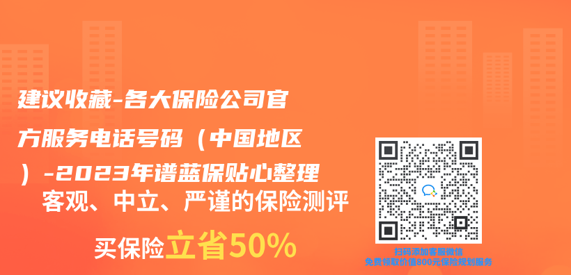 建議收藏 | 各大保險公司官方服務電話號碼（中國地區）-2023年香港赛马会网络平台貼心整理插圖