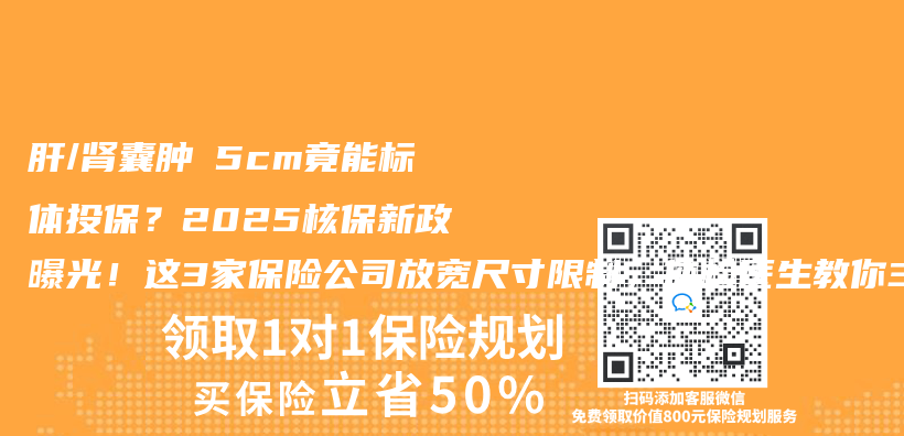 肝/腎囊腫≤5cm竟能標體(ti) 投保？2025核保新政曝光！這3家保險公司放寬尺寸限製，體(ti) 檢醫生教你3招搞定插圖