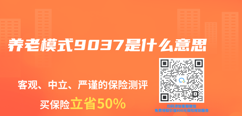 養(yang) 老模式9037是什麽(me) 意思插圖