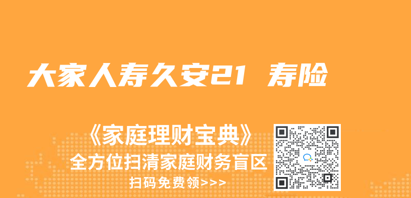 大家人壽久安21 壽險插圖