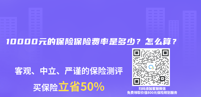 10000元的保險保險費率是多少？怎麽(me) 算？插圖