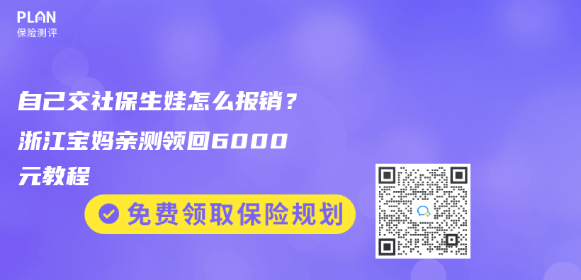 自己交社保生娃怎麽(me) 報銷？浙江寶媽親(qin) 測領回6000元教程插圖