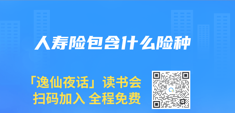人壽險包含什麽(me) 險種插圖
