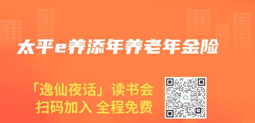 太平e養(yang) 添年養(yang) 老年金險插圖