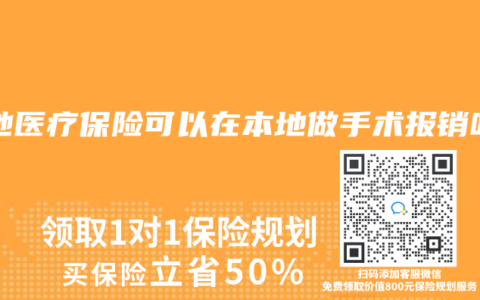 外地醫療保險可以在本地做手術報銷嗎