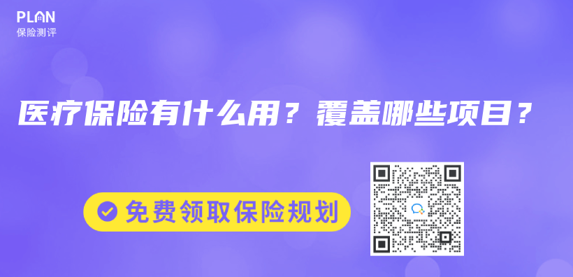 醫療保險有什麽(me) 用？覆蓋哪些項目？插圖