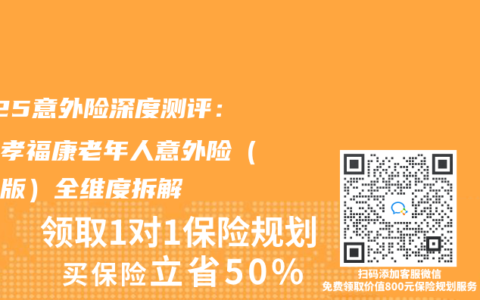 2025意外險深度測評：平安孝福康老年人意外險（基礎版）全維度拆解
