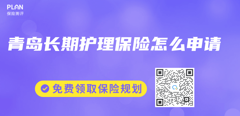 青島長期護理保險怎麽(me) 申請插圖
