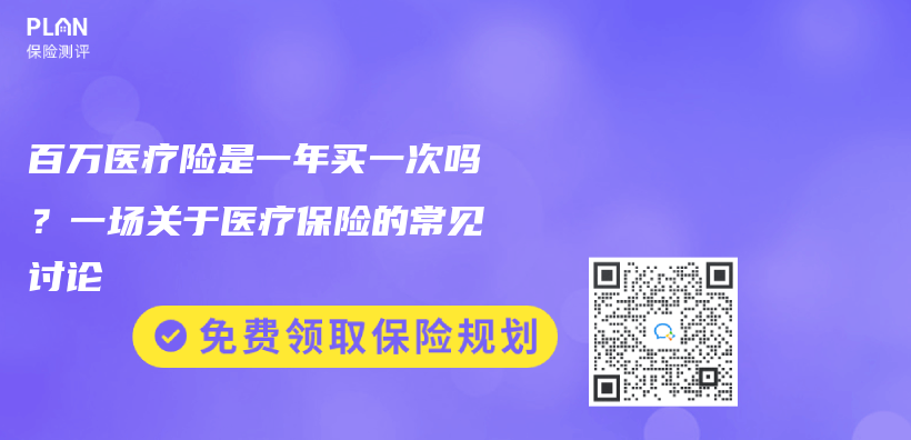 百萬(wan) 醫療險是一年買(mai) 一次嗎？一場關(guan) 於(yu) 醫療保險的常見討論插圖