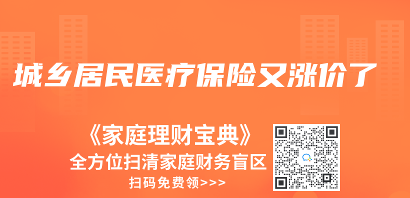 城鄉(xiang) 居民醫療保險又漲價(jia) 了插圖