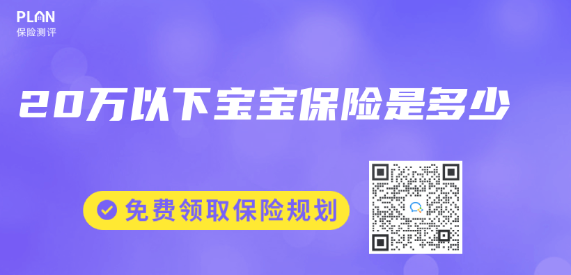 20萬(wan) 以下寶寶保險是多少插圖
