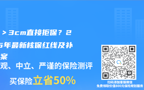 囊腫＞3cm直接拒保？2025年最新核保紅線及補救方案