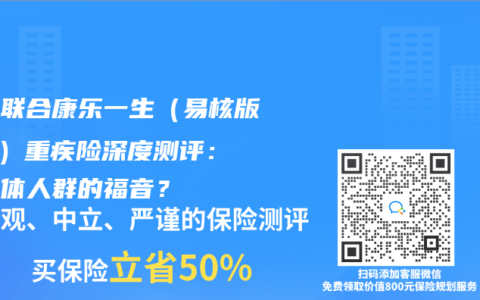 複星聯合康樂一生（易核版3.0）重疾險深度測評：非標體人群的福音？